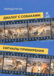 Тюрид Ругос: Диалог с собаками. Сигналы примирения