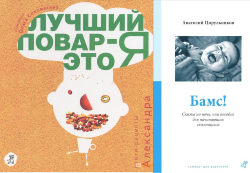Тимофеевский, Цирульников: Комплект из 2-х книг. Лучший повар - это я! + Бамс!