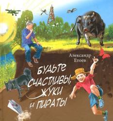 Александр Етоев: Будьте счастливы, жуки и Пираты