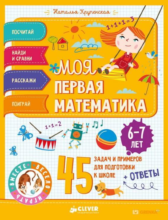 Наталья Крупенская: Моя первая математика. 45 задач и примеров для подготовки к школе. 6-7 лет 