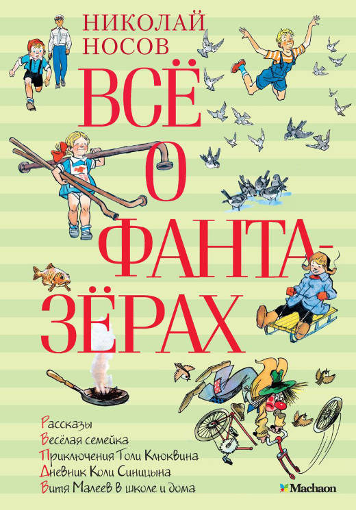 Николай Носов: Всё о фантазёрах