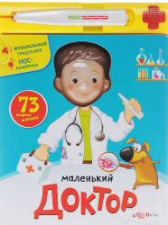 Светлана Слепица: Маленький доктор (книжка-игрушка)