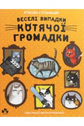 Агнешка Стельмашик: Веселі випадки котячої громадки