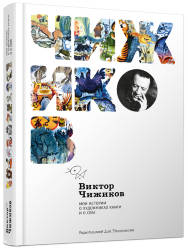 Виктор Чижиков: Мои истории о художниках книги и о себе