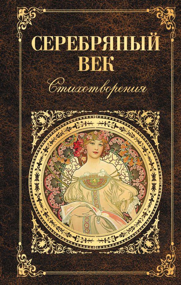 Серебряный век киев