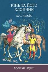 Клайв Льюїс: Хроніки Нарнії. Книга 3. Кінь та його хлопчик