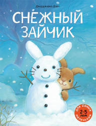 Джорджиана Дойч: Снежный зайчик