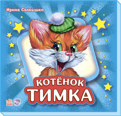 Ирина Солнышко: Котёнок Тимка