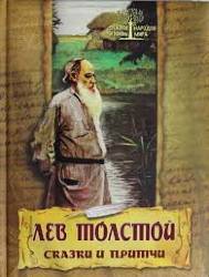 Лев Толстой: Сказки и притчи
