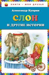 Александр Куприн: Слон и другие истории
