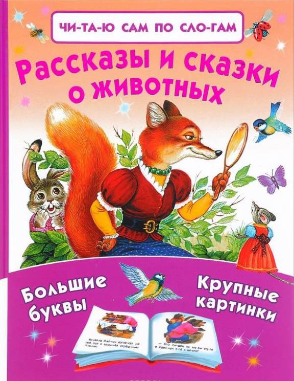Толстой, Ушинский: Рассказы и сказки о животных