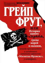 Владимир Москвин: Грейп Фрут, или История одного пирата… 