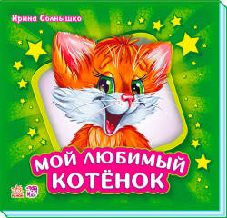 Ирина Солнышко: Мой любимый котёнок
