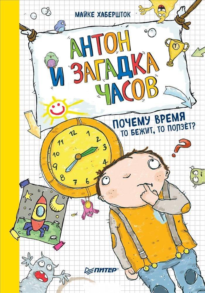 Причина времени книга. Книга и часы. Детская книжка про часы. Детские книги про часы и время. Книги про часы для детей.