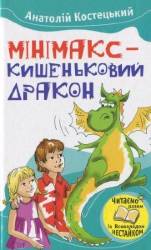 Анатолій Костецький: Мінімакс - кишеньковий дракон, або День без батьків