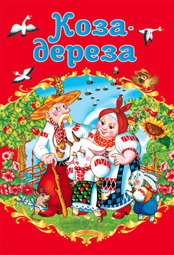 Коза дереза