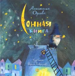 Анастасия Орлова: Сонная книга