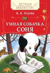 Усачев Андрей Алексеевич: Умная собачка Соня