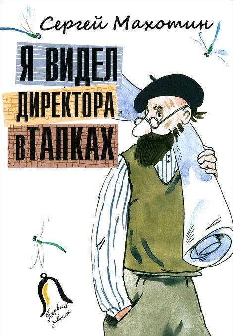 Сергей Махотин: Я видел директора в тапках