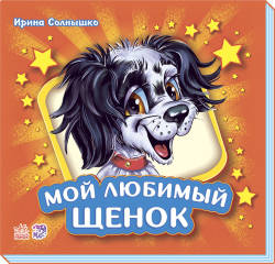 Ирина Солнышко: Мой любимый щенок