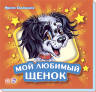 Ирина Солнышко: Мой любимый щенок