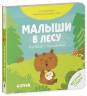 Шигарова Ю.: Книжка с окошками. Малыши в лесу