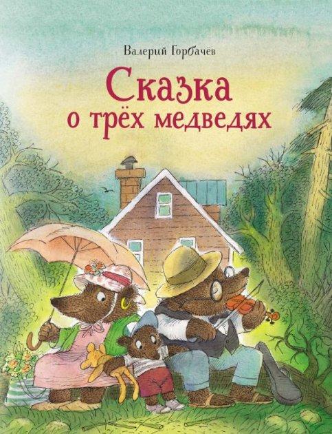  Валерий Горбачев: Сказка о трёх медведях