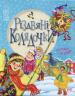  Колектив авторів: Різдвяні колядочки