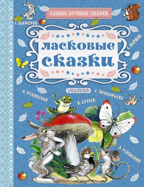 Прокофьева, Маршак, Сутеев: Ласковые сказки