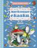 Прокофьева, Маршак, Сутеев: Ласковые сказки