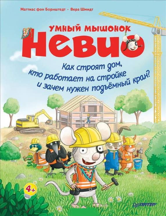 Маттиас Борнштедт: Умный мышонок Невио. Как строят дом, кто работает на стройке и зачем нужен подъёмный кран? 