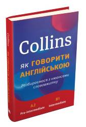 Collins: Як говорити англійською
