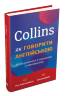 Collins: Як говорити англійською