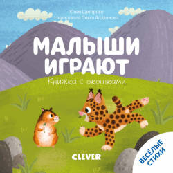 Шигарова Ю.: Книжка с окошками. Малыши играют