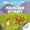 Шигарова Ю.: Книжка с окошками. Малыши играют