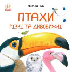 Чуб Наталія, Черепанов О.К.: Птахи різні та дивовижні