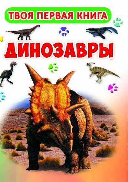 Твоя первая книга. Динозавры