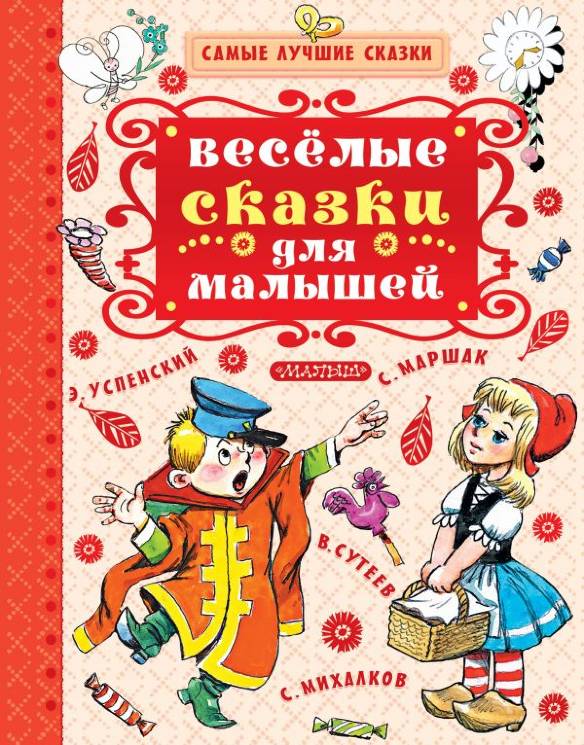 Чуковский, Маршак, Сутеев: Весёлые сказки для малышей 