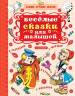 Чуковский, Маршак, Сутеев: Весёлые сказки для малышей 