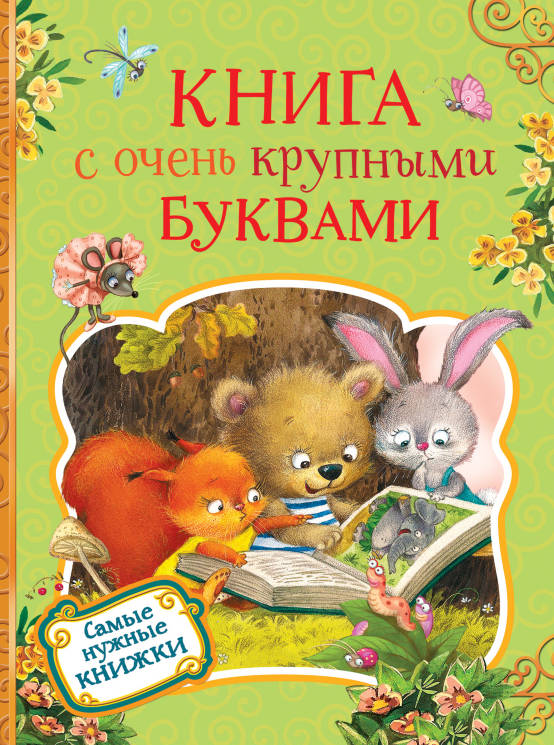 Есенин С , Пушкин А: Книга с очень крупными буквами.