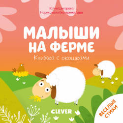 Шигарова Ю.: Книжка с окошками. Малыши на ферме