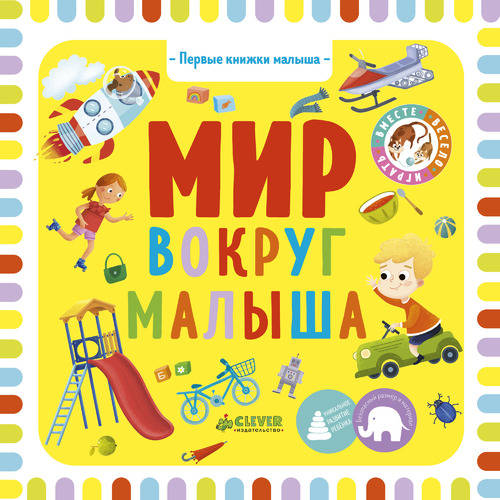 Ольга Уткина: Первые книжки малыша. Мир вокруг малыша