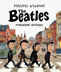 Маури Куннас: The Beatles. Рождение легенды