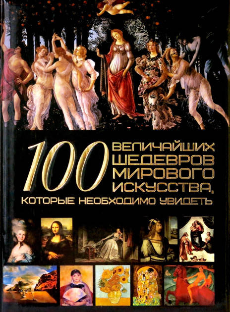  Владимир Жабцев: 100 величайших шедевров мирового искусства