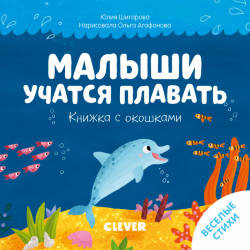  Шигарова Ю.: Книжка с окошками. Малыши учатся плавать