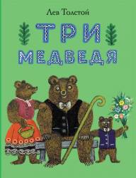 Лев Толстой:Три медведя