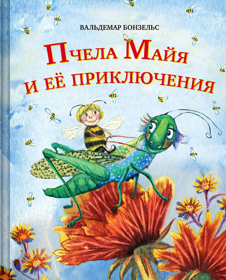 Книги про май. Бонзельс приключения пчелки Майи. Бонзельс. Пчела Майя книга. Приключения пчелки Майи книга.