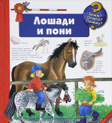 Андреа Эрне: Лошади и пони (Книжка с окошками)