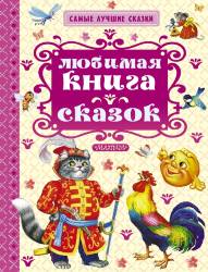 Константин Ушинский: Любимая книга сказок