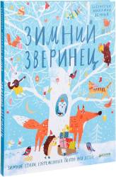Яснов, Дядина, Белорусец: Зимний зверинец. Зимние стихи современных поэтов для детей 